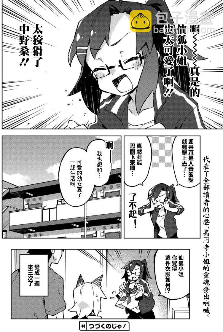 《贤惠幼妻仙狐小姐》第14回 第14页