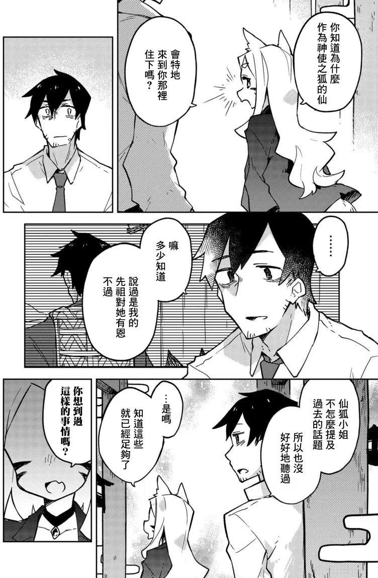《贤惠幼妻仙狐小姐》第15回 第12页