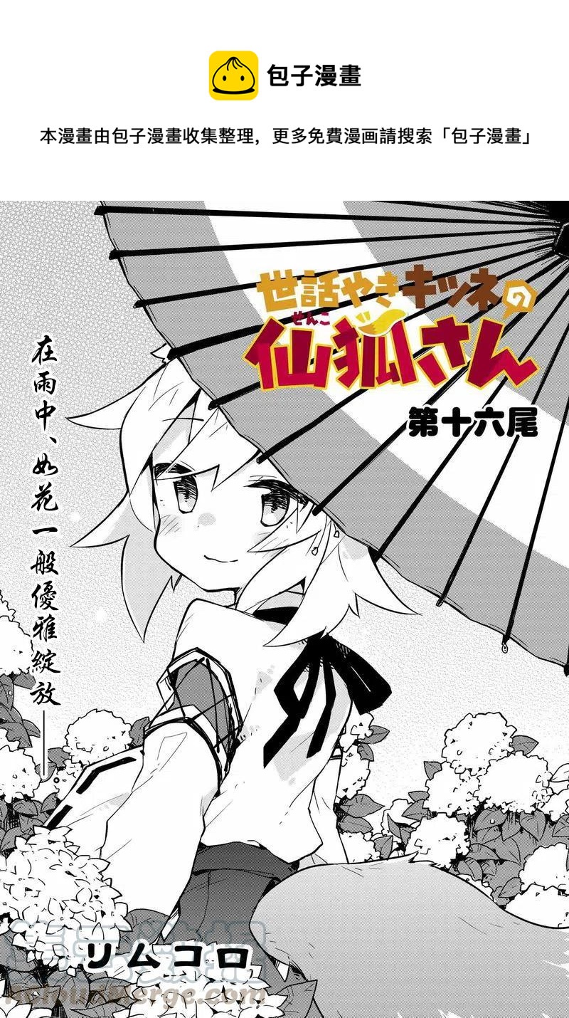 《贤惠幼妻仙狐小姐》第16回 第1页