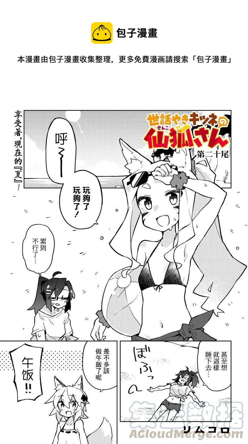 《贤惠幼妻仙狐小姐》第20回 第1页