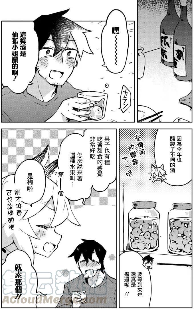 《贤惠幼妻仙狐小姐》第17回 第7页