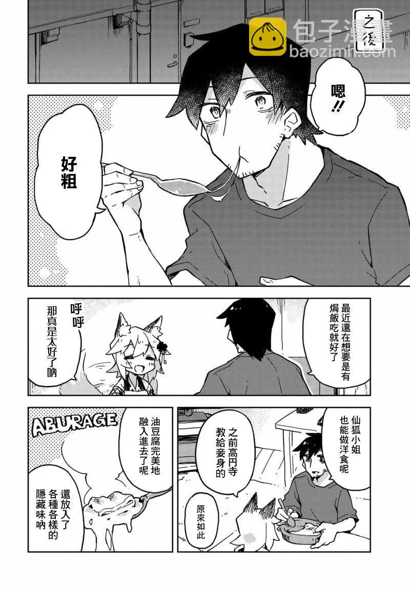 《贤惠幼妻仙狐小姐》第21回 第14页