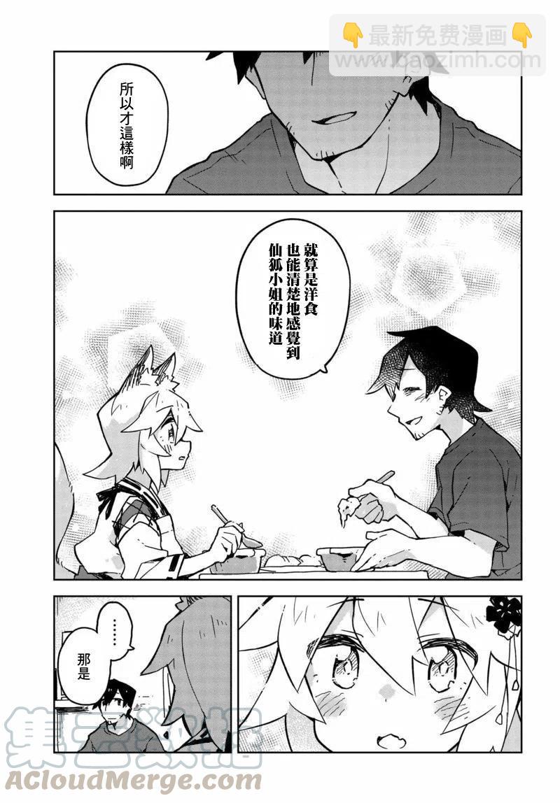 《贤惠幼妻仙狐小姐》第21回 第15页