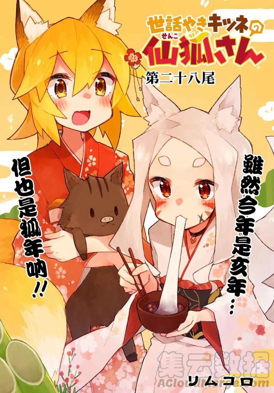 《贤惠幼妻仙狐小姐》第28话 第3页