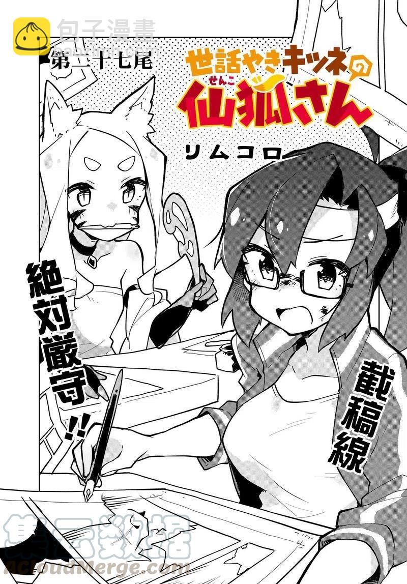 《贤惠幼妻仙狐小姐》第27回 第3页
