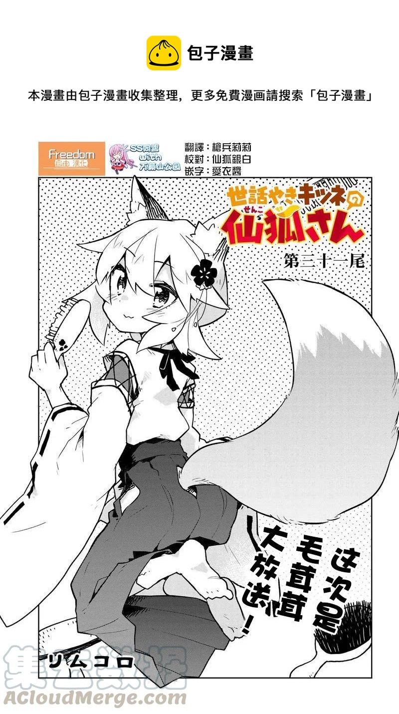 《贤惠幼妻仙狐小姐》第31话 第1页