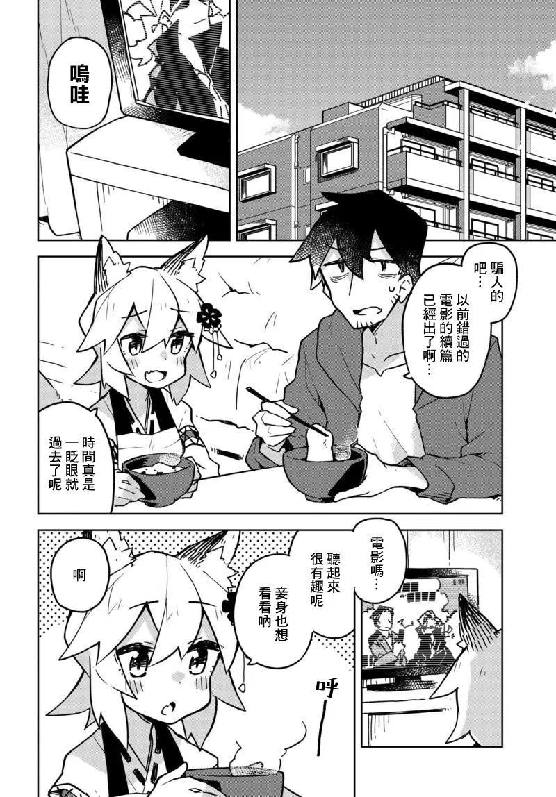 《贤惠幼妻仙狐小姐》第29话 第2页
