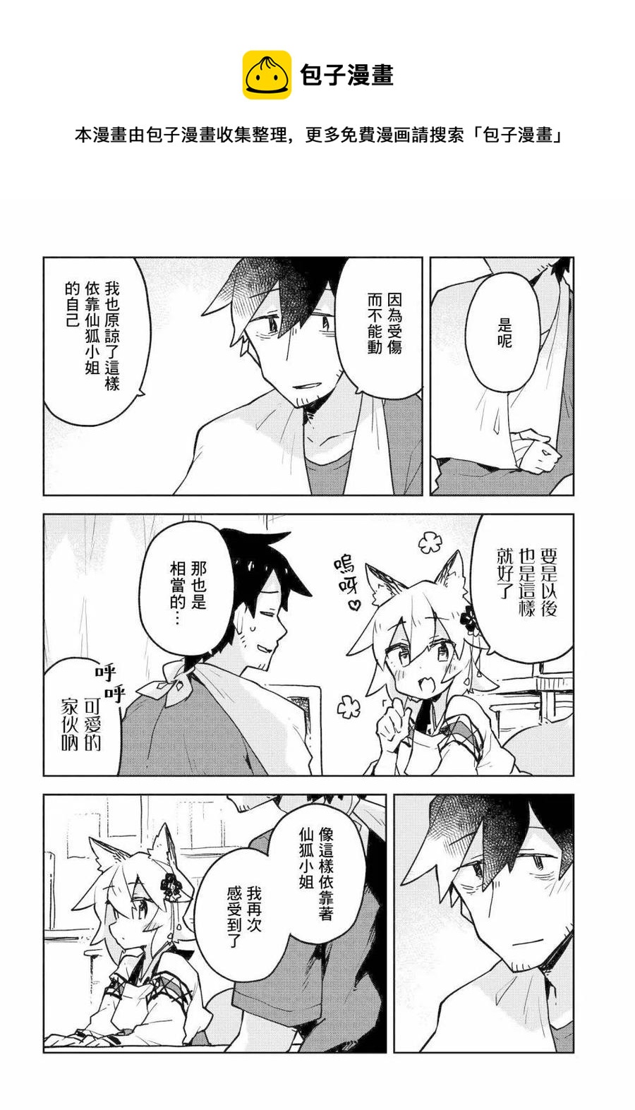 《贤惠幼妻仙狐小姐》第35话 第14页