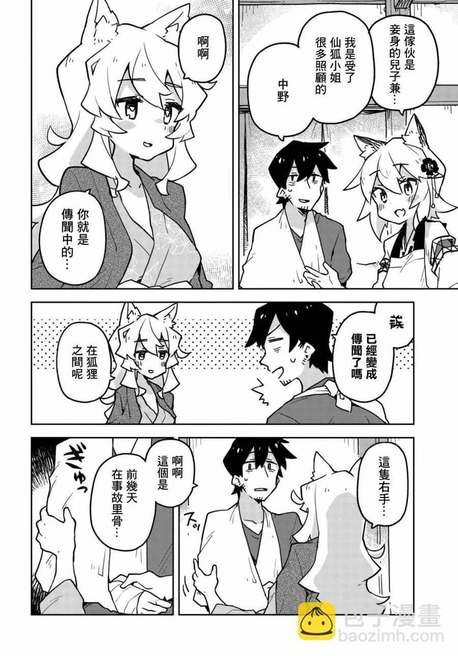《贤惠幼妻仙狐小姐》第36话 第10页