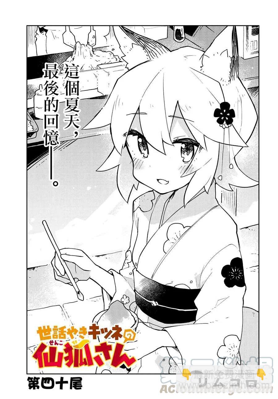 《贤惠幼妻仙狐小姐》第40话 第3页