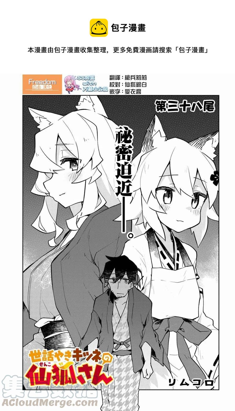 《贤惠幼妻仙狐小姐》第38话 第1页