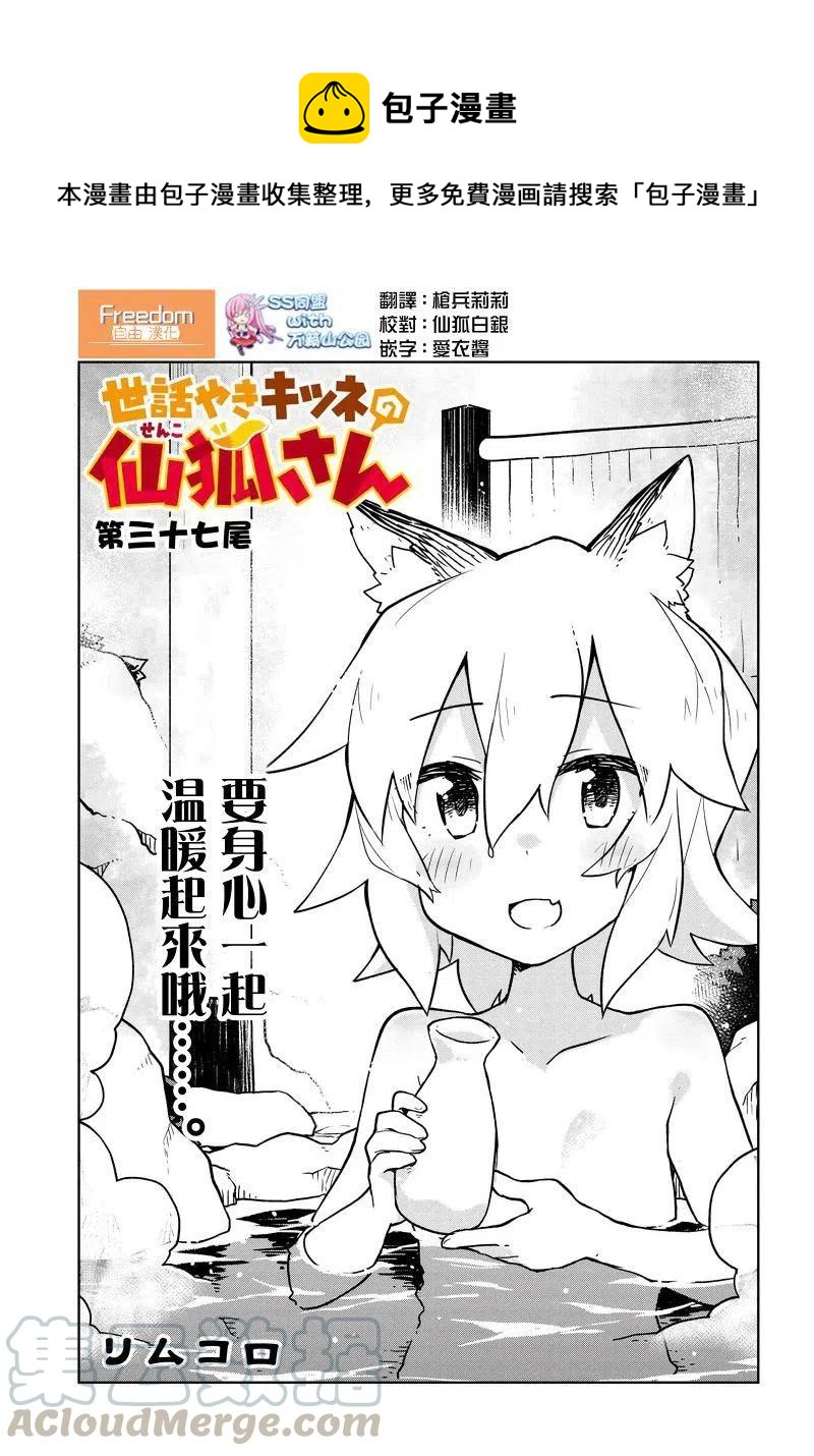 《贤惠幼妻仙狐小姐》第37话 第1页
