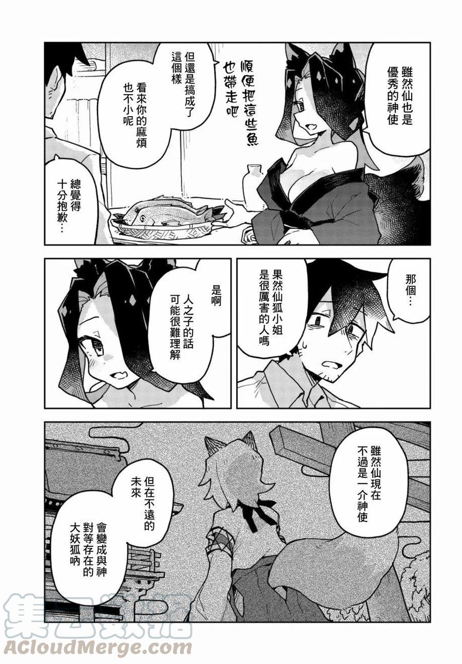 《贤惠幼妻仙狐小姐》第43话 第11页