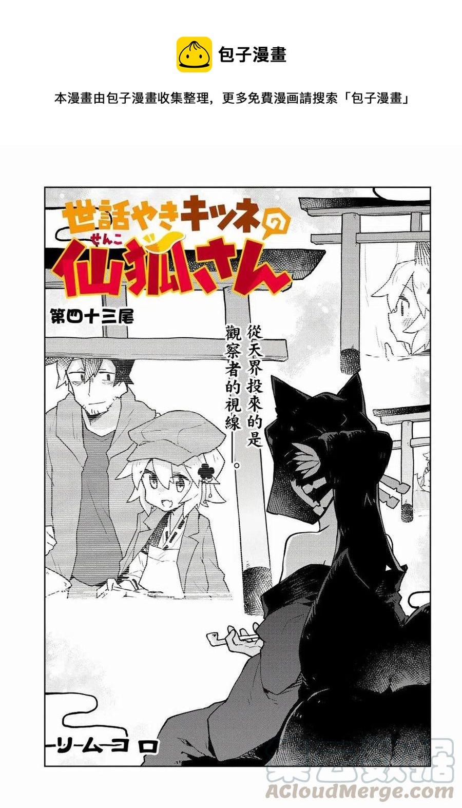 《贤惠幼妻仙狐小姐》第43话 第1页