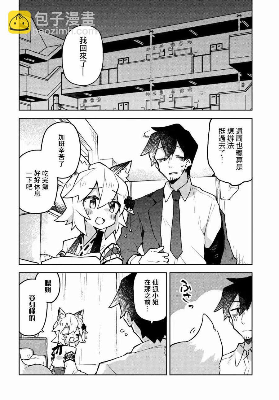 《贤惠幼妻仙狐小姐》第43话 第2页