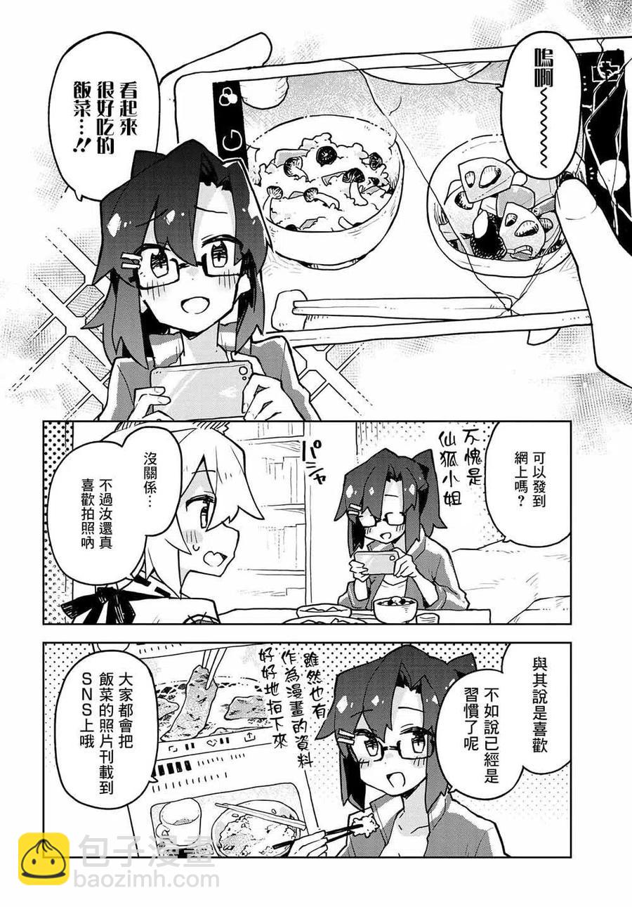 《贤惠幼妻仙狐小姐》第42话 第2页