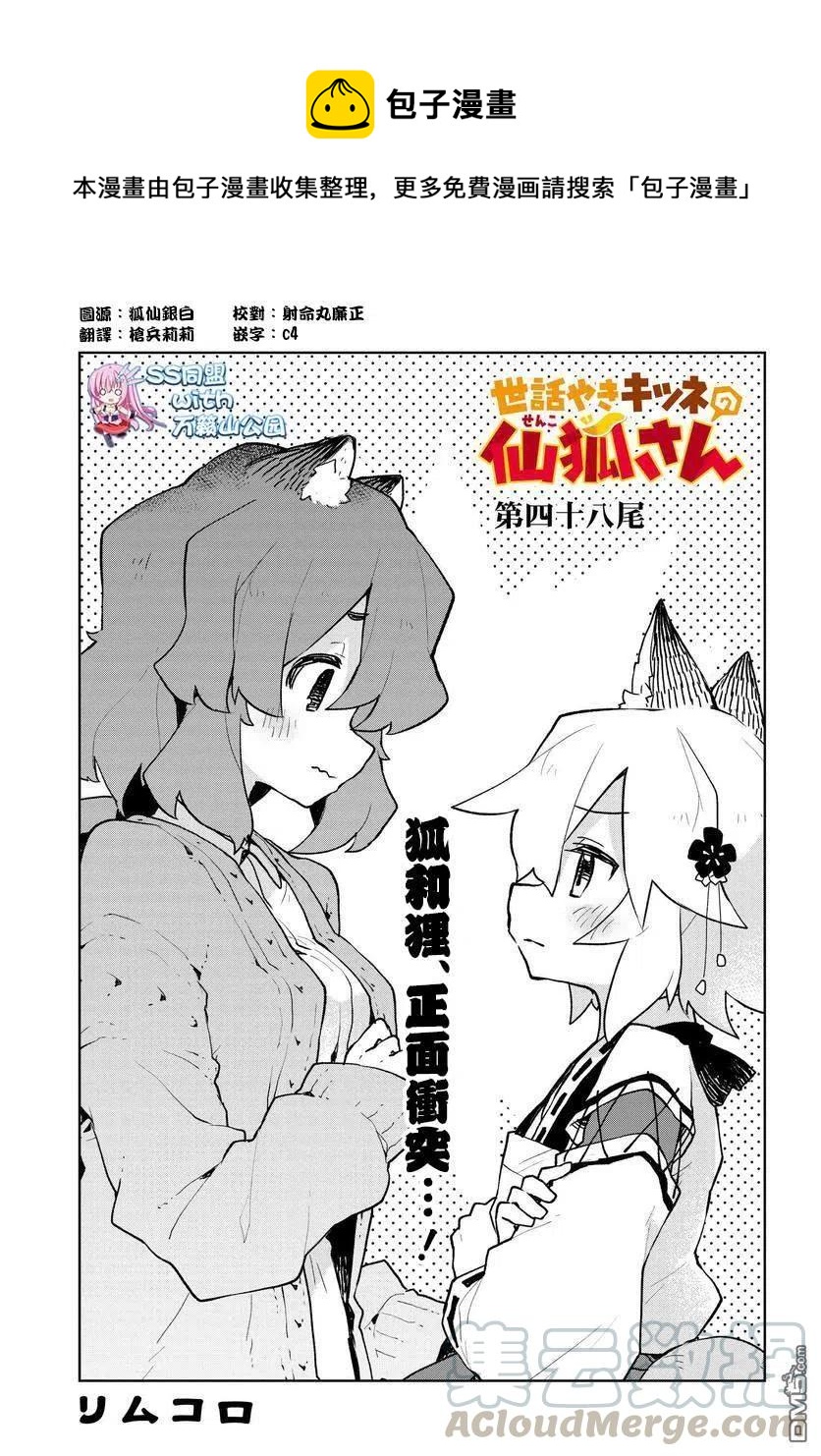 《贤惠幼妻仙狐小姐》第48话 第1页