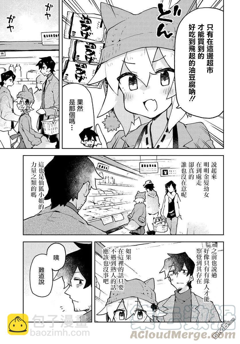 《贤惠幼妻仙狐小姐》第48话 第3页