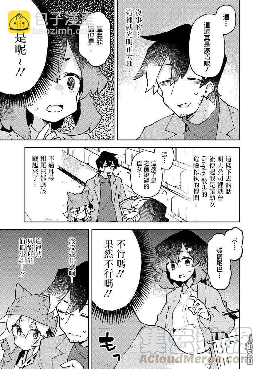 《贤惠幼妻仙狐小姐》第48话 第5页