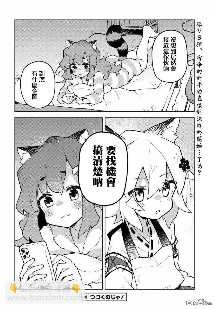 《贤惠幼妻仙狐小姐》第47话 第16页