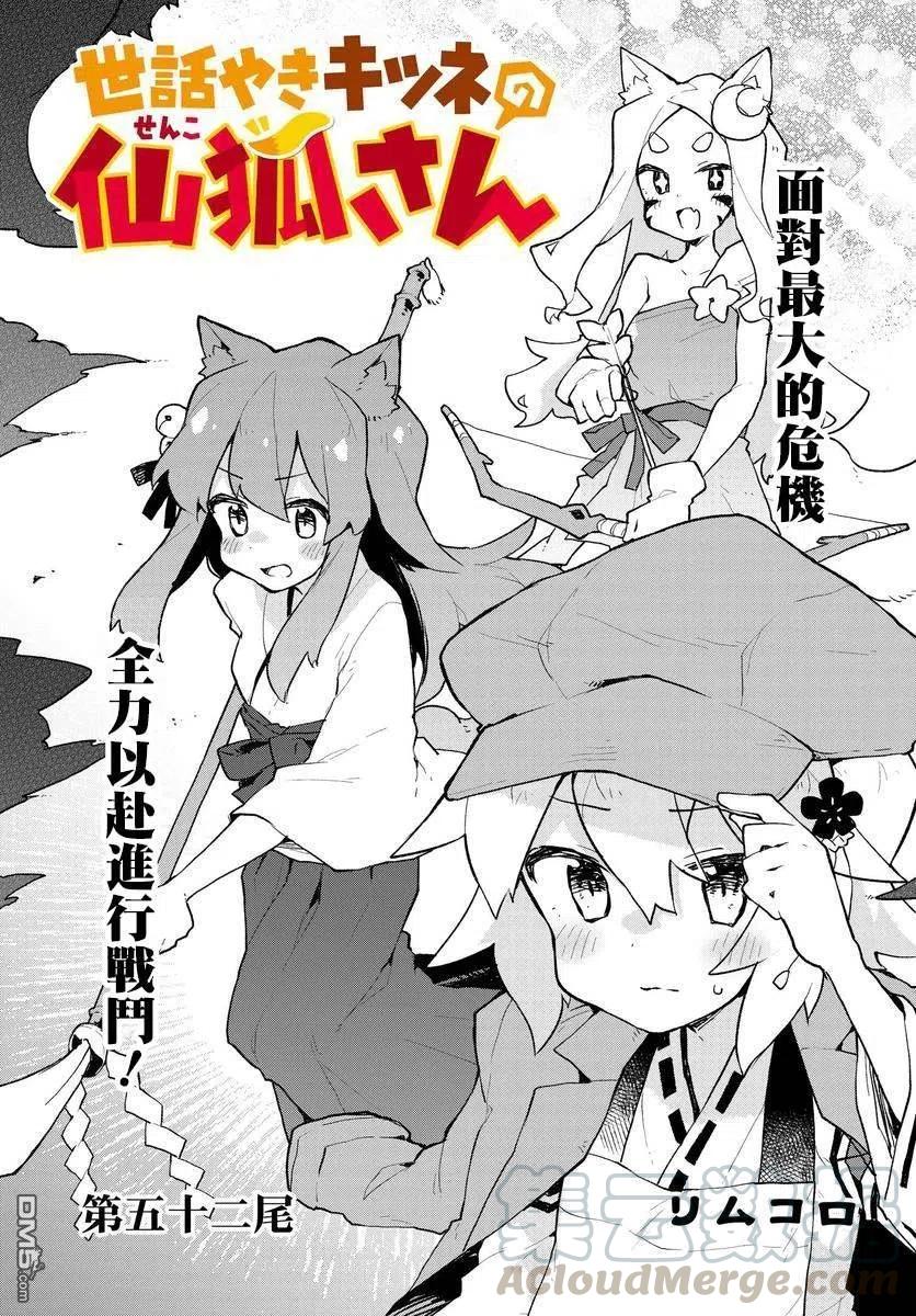 《贤惠幼妻仙狐小姐》第52话 第3页