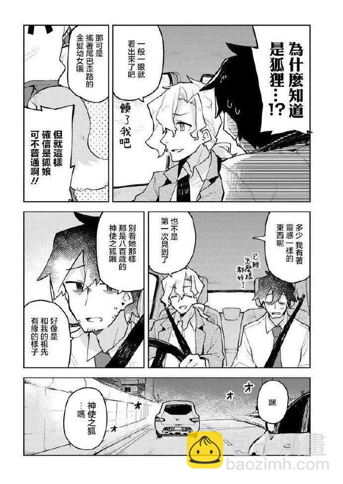 《贤惠幼妻仙狐小姐》第50话 第8页