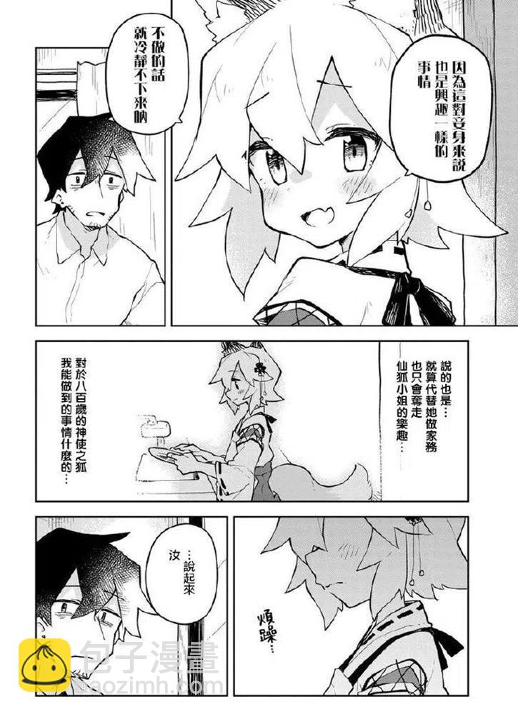 《贤惠幼妻仙狐小姐》第49话 第10页