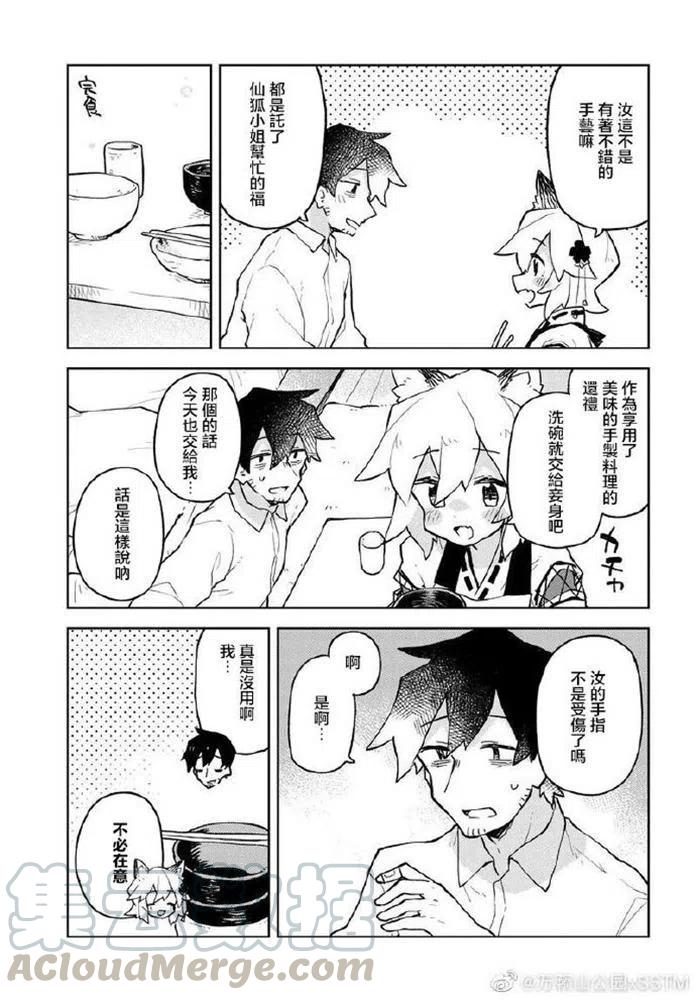 《贤惠幼妻仙狐小姐》第49话 第9页