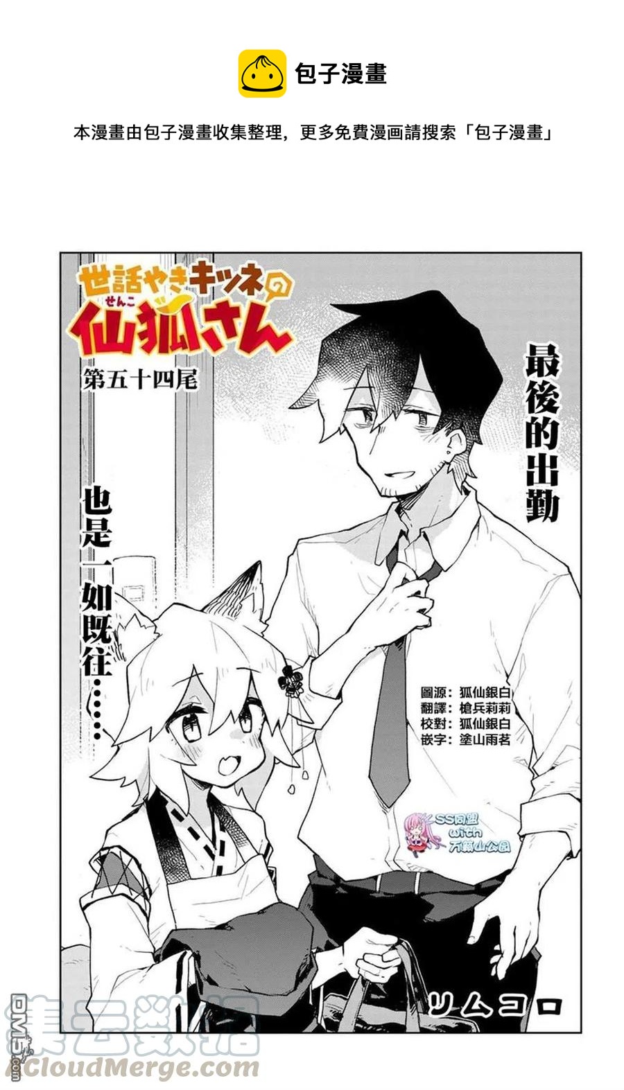 《贤惠幼妻仙狐小姐》第54话 第1页