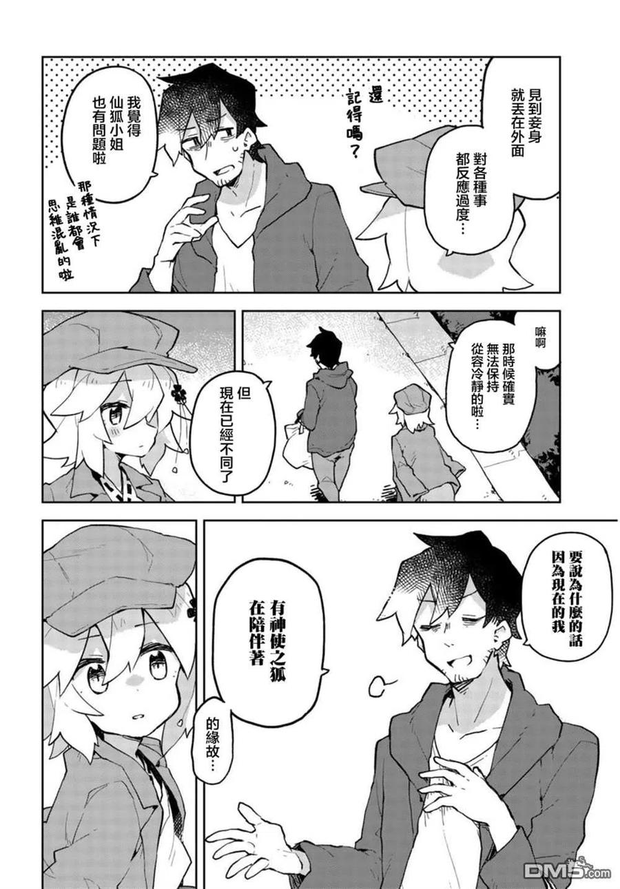 《贤惠幼妻仙狐小姐》第53话 第6页