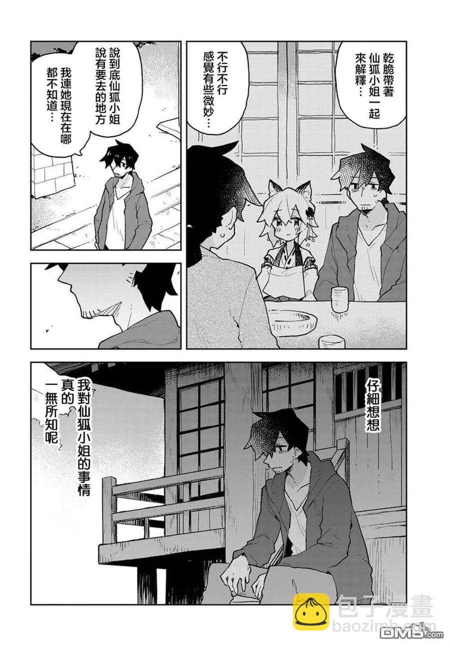 《贤惠幼妻仙狐小姐》第58话 第10页