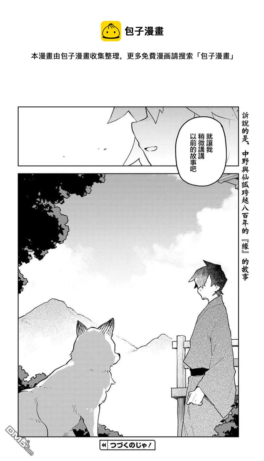 《贤惠幼妻仙狐小姐》第58话 第16页