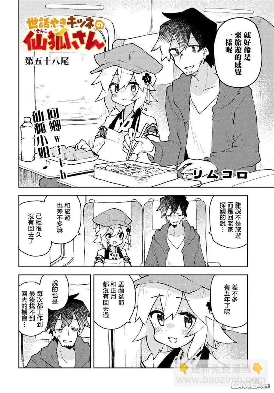 《贤惠幼妻仙狐小姐》第58话 第2页