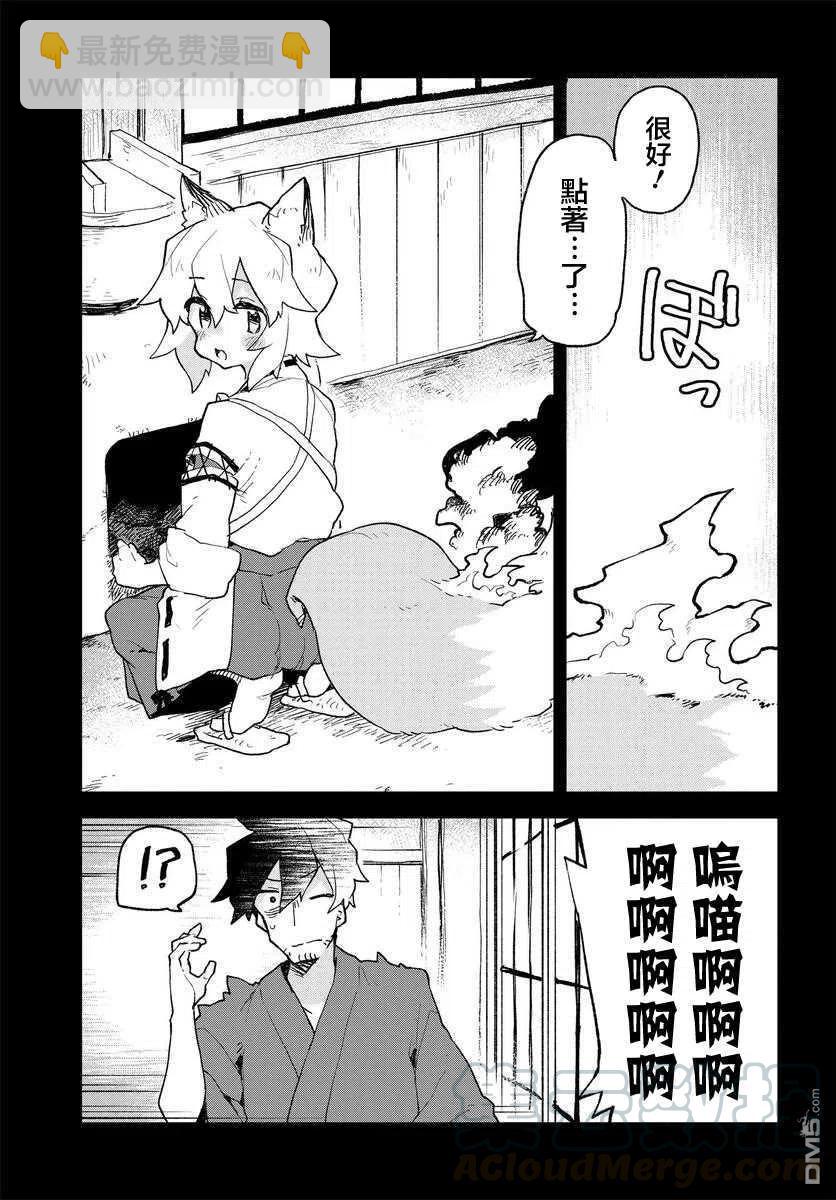 《贤惠幼妻仙狐小姐》第59话 第11页