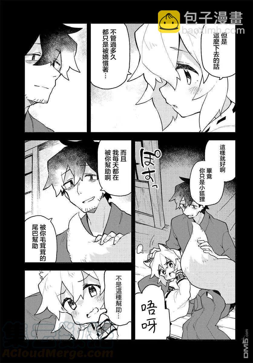 《贤惠幼妻仙狐小姐》第59话 第13页
