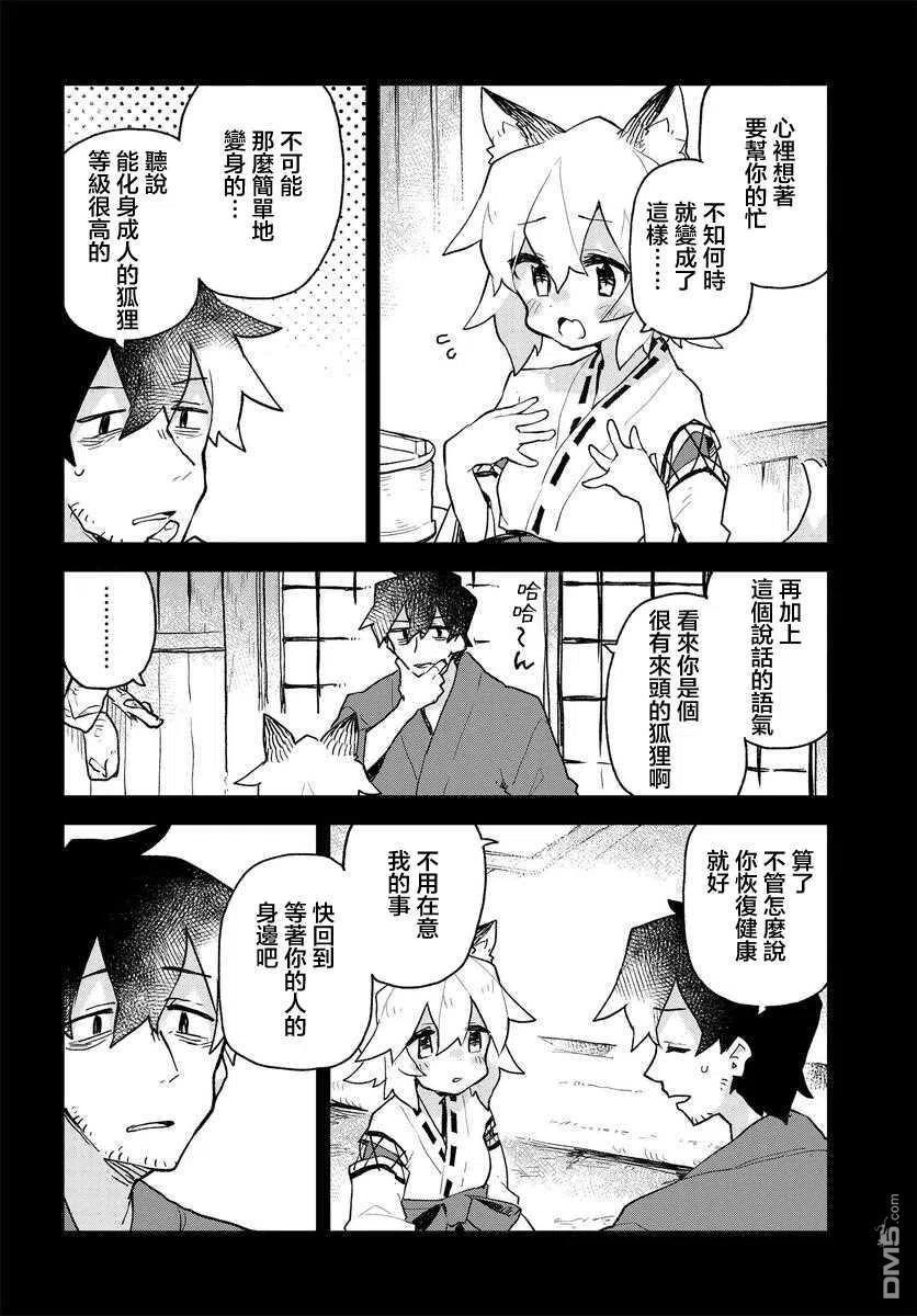《贤惠幼妻仙狐小姐》第59话 第6页