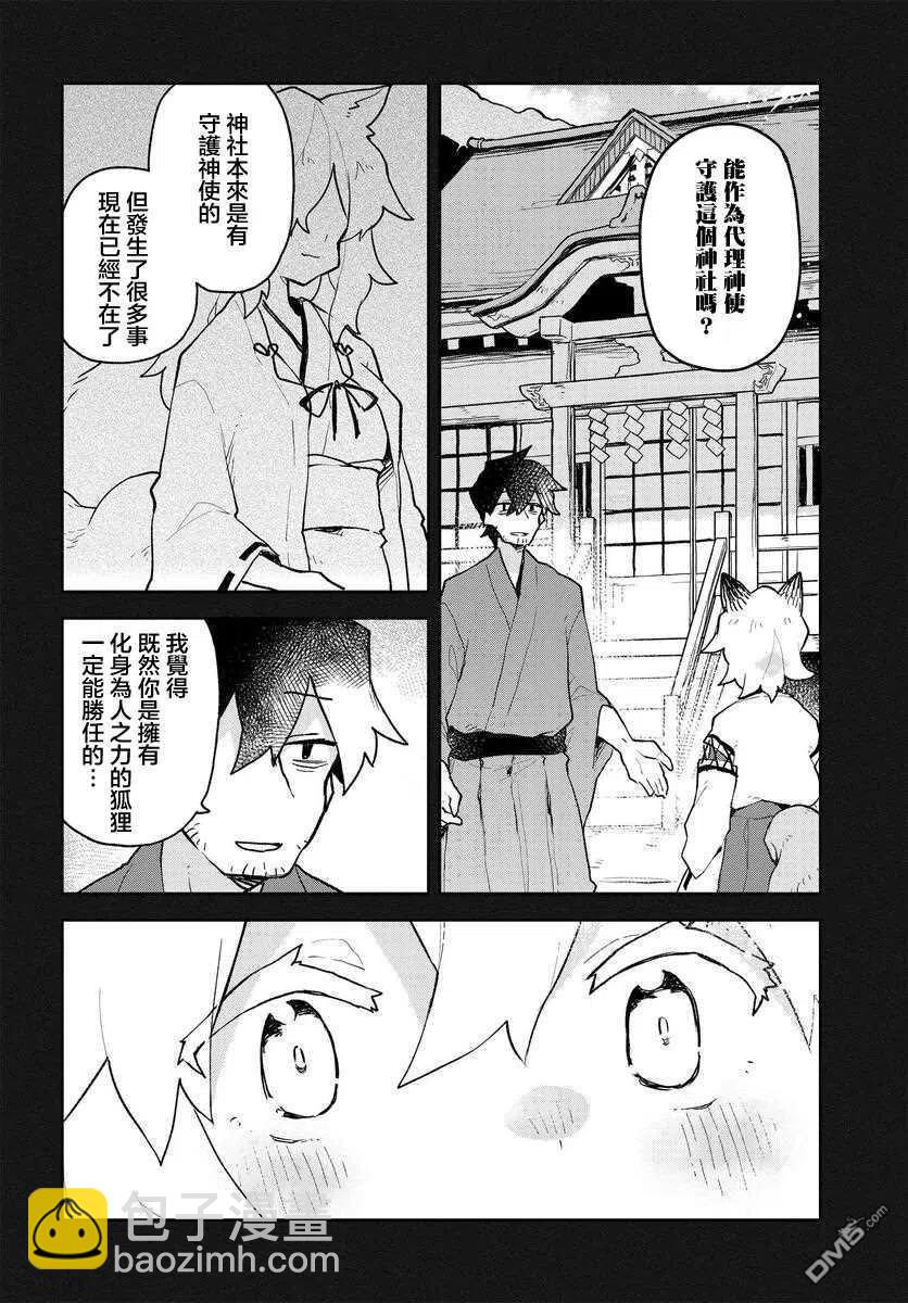 《贤惠幼妻仙狐小姐》第59话 第8页