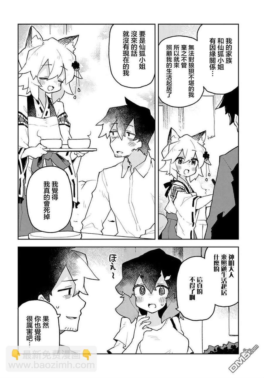 《贤惠幼妻仙狐小姐》第57话 第14页