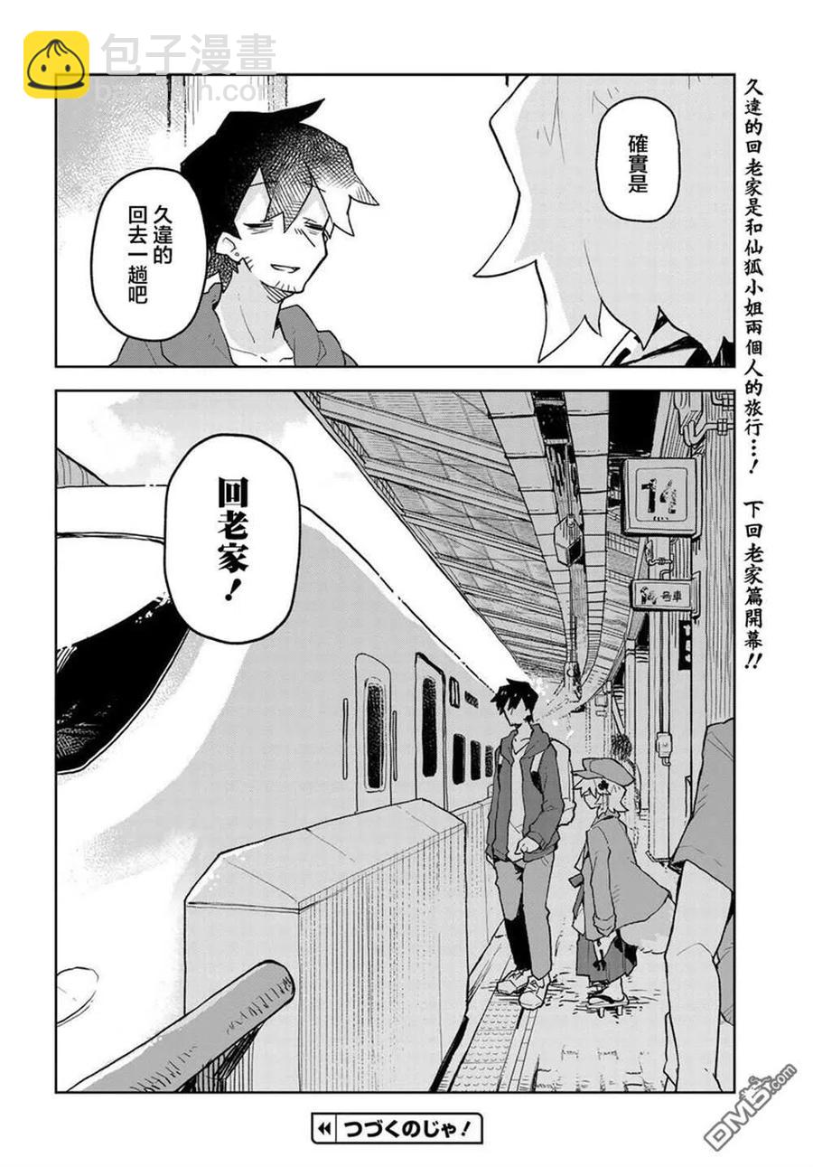 《贤惠幼妻仙狐小姐》第57话 第18页