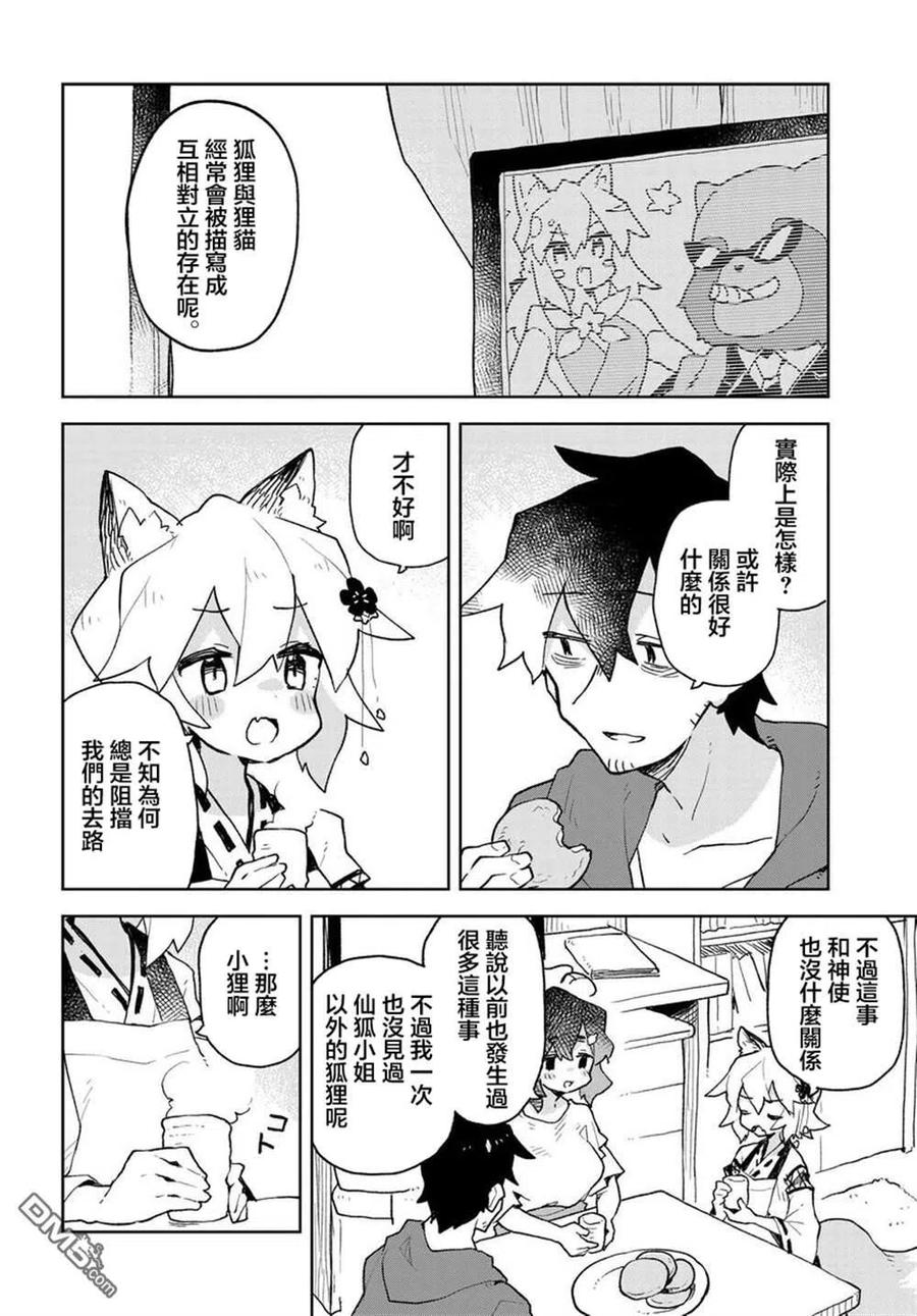 《贤惠幼妻仙狐小姐》第57话 第2页