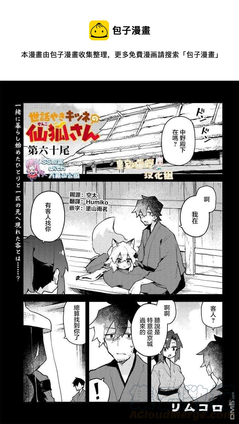 《贤惠幼妻仙狐小姐》第60话 第1页