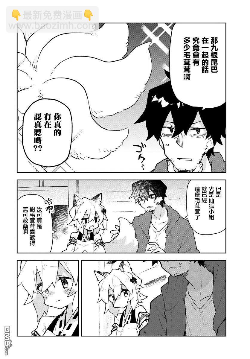 《贤惠幼妻仙狐小姐》第61话 第2页