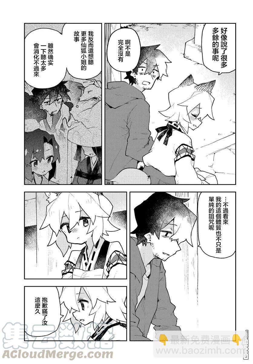 《贤惠幼妻仙狐小姐》第61话 第3页