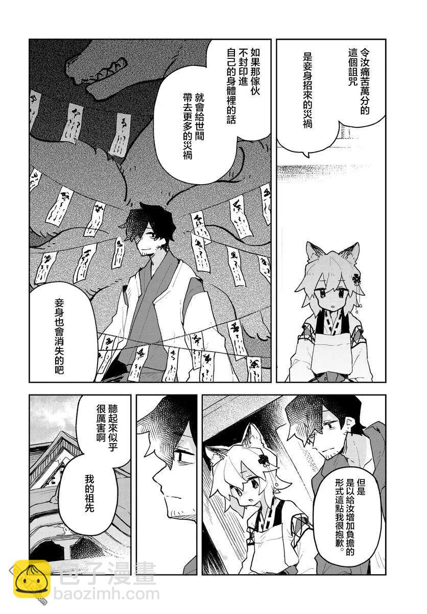 《贤惠幼妻仙狐小姐》第61话 第4页