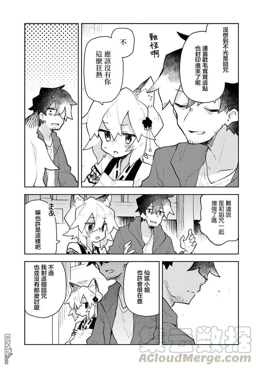 《贤惠幼妻仙狐小姐》第61话 第5页