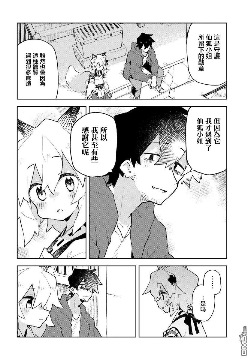 《贤惠幼妻仙狐小姐》第61话 第6页