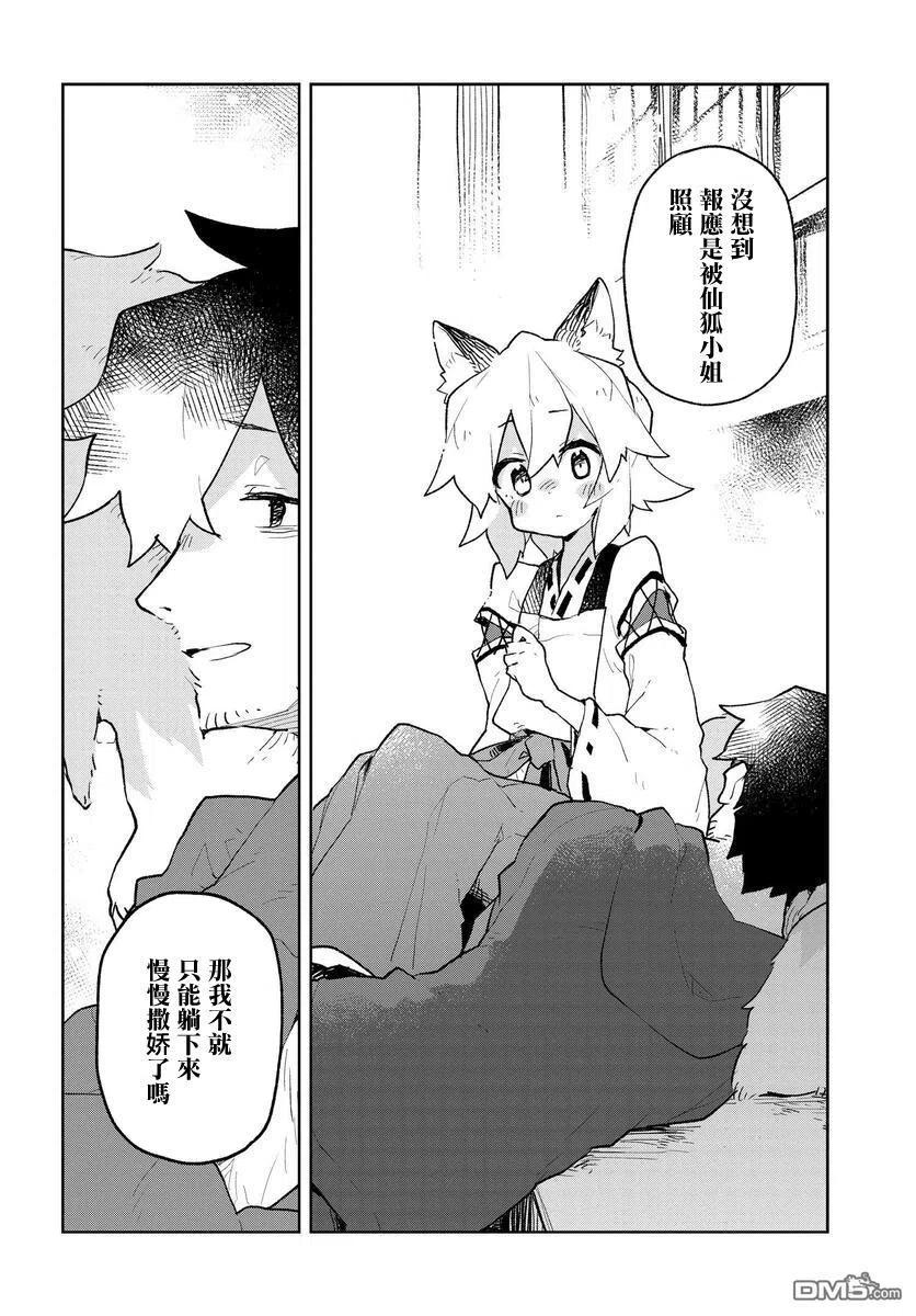 《贤惠幼妻仙狐小姐》第61话 第8页
