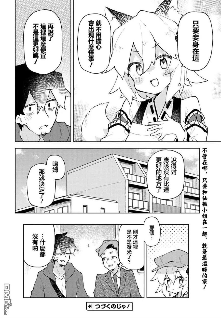 《贤惠幼妻仙狐小姐》第64话 第16页