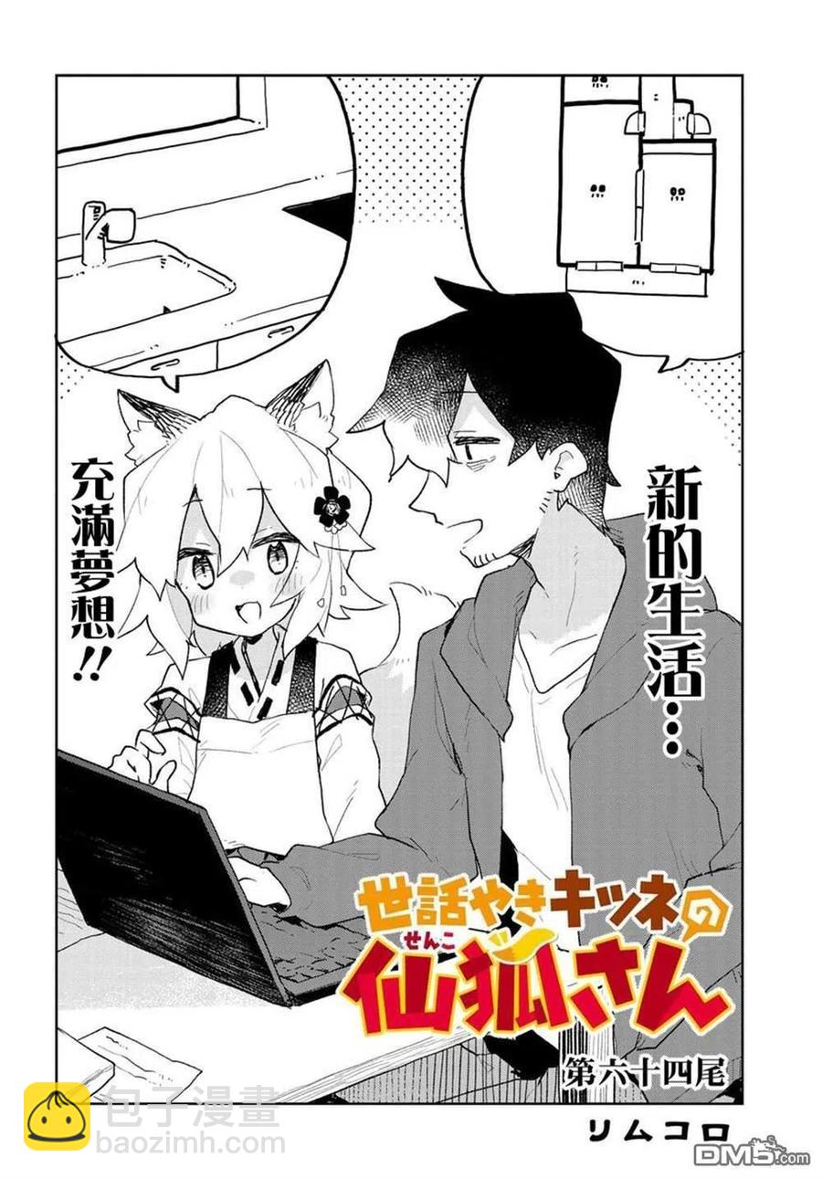 《贤惠幼妻仙狐小姐》第64话 第4页
