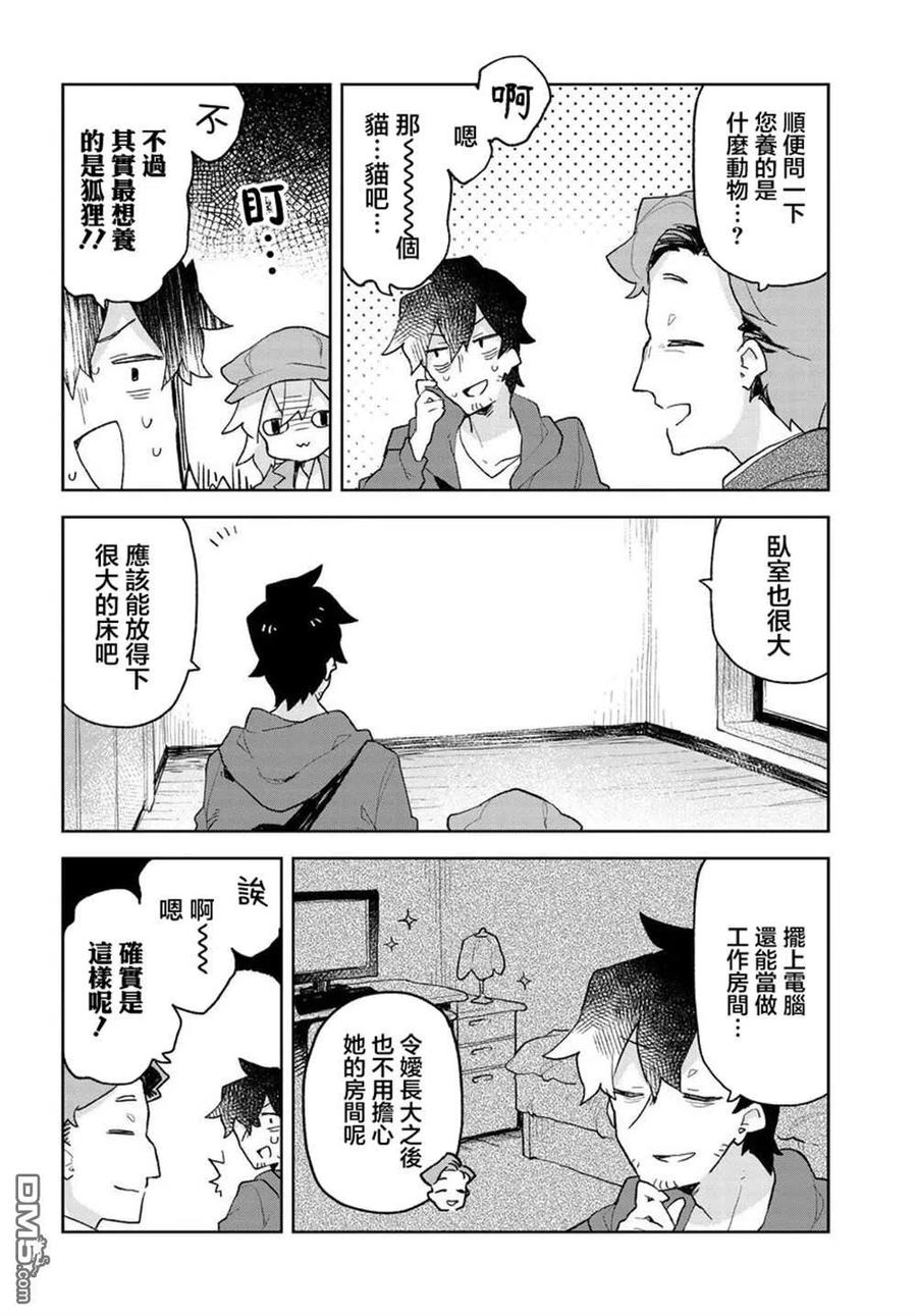 《贤惠幼妻仙狐小姐》第64话 第8页